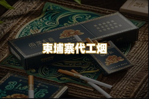 柬埔寨代工烟